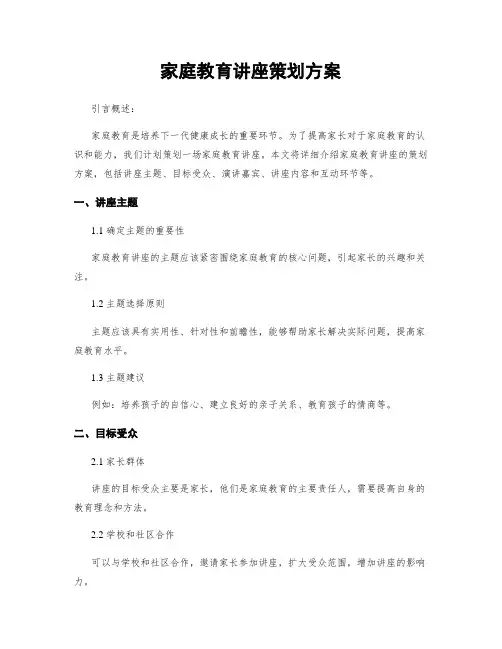 家庭教育讲座策划方案