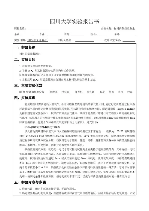 实验报告 材料的氧指数