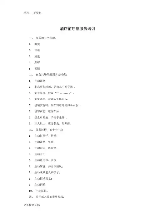 酒店前厅部培训重点内容汇总(15P)汇编