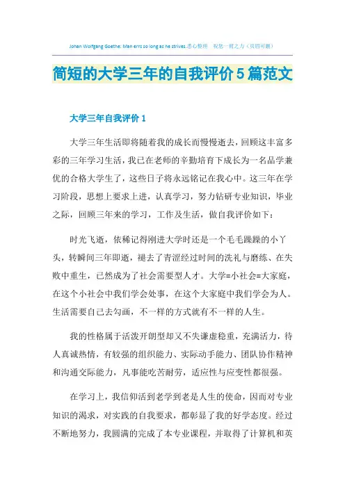 简短的大学三年的自我评价5篇范文