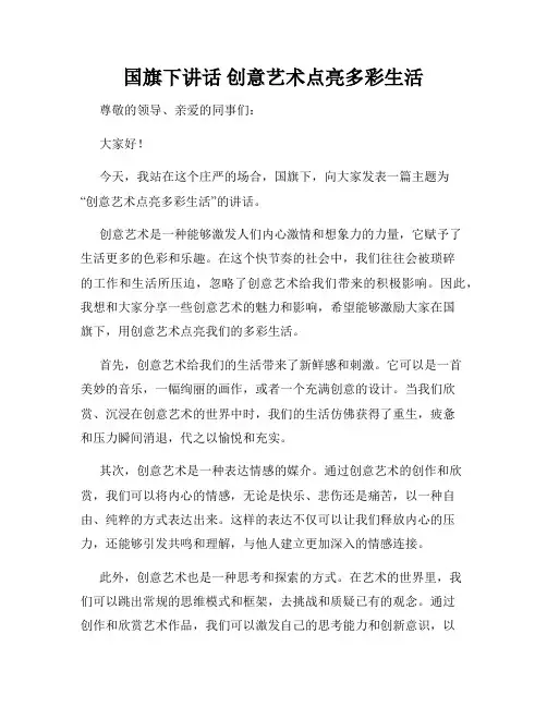 国旗下讲话 创意艺术点亮多彩生活