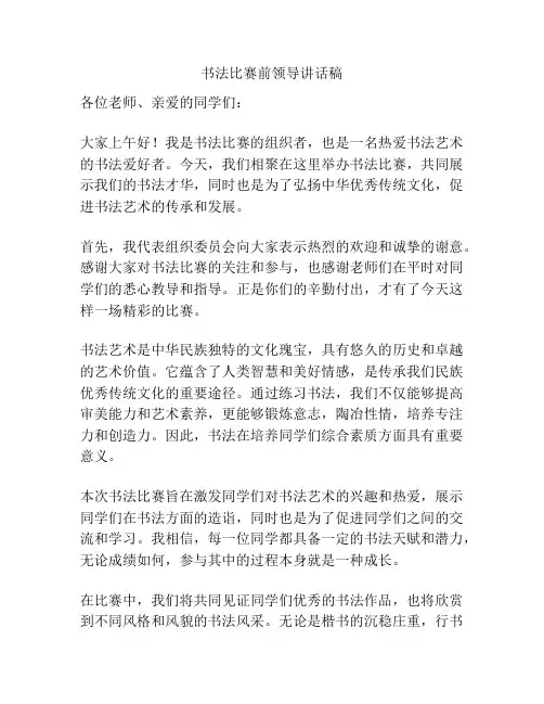 书法比赛前领导讲话稿