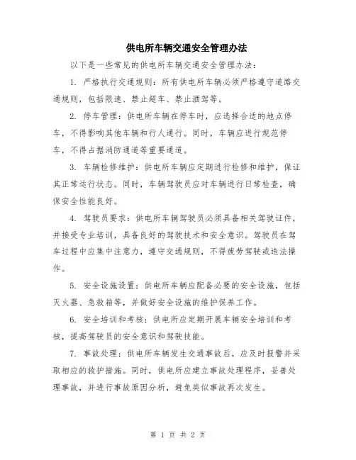 供电所车辆交通安全管理办法