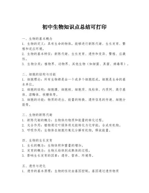 初中生物知识点总结可打印