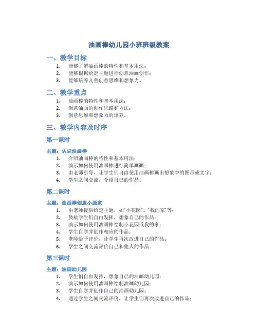 油画棒幼儿园小班班级教案