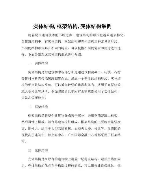 实体结构,框架结构,壳体结构举例
