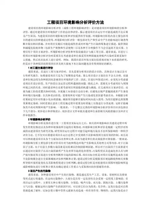 工程项目环境影响分析评价方法
