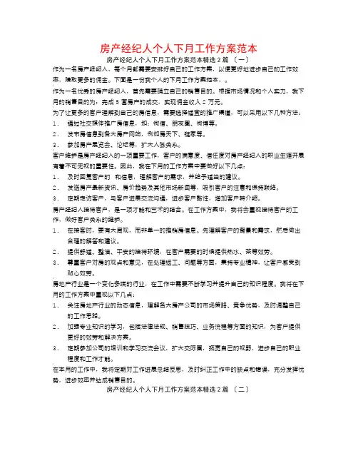 房产经纪人个人下月工作计划范本2篇