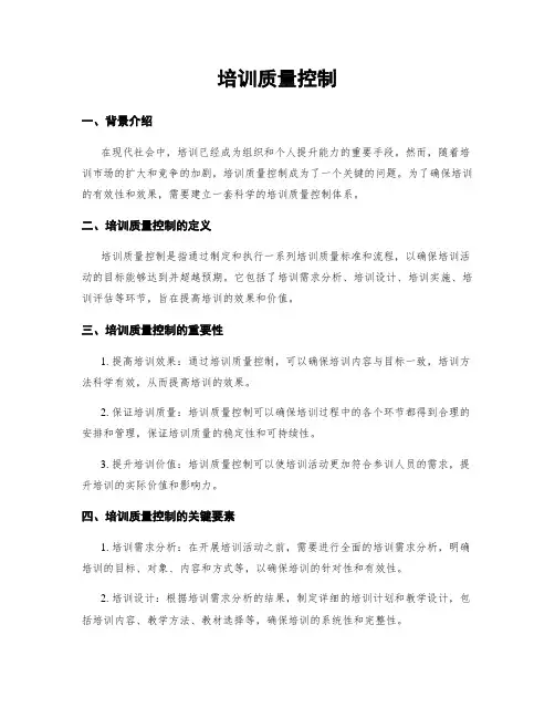 培训质量控制