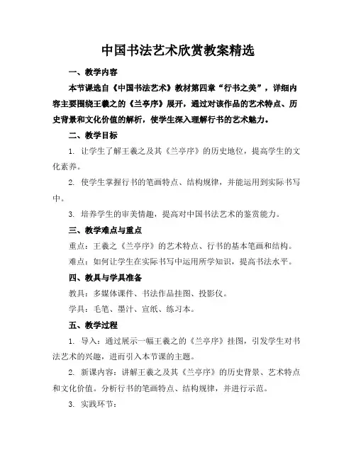 中国书法艺术欣赏教案精选