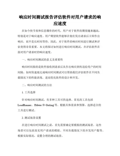 响应时间测试报告评估软件对用户请求的响应速度