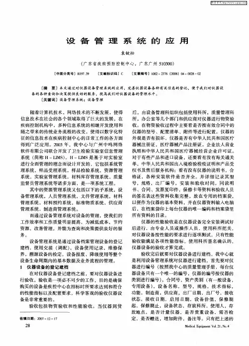 设备管理系统的应用