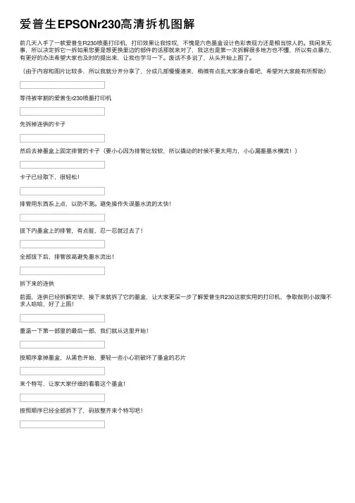 爱普生EPSONr230高清拆机图解
