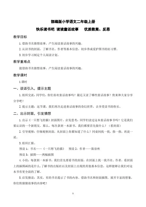部编版小学语文二年级上册第一单元快乐读书吧读读童话故事优质教案