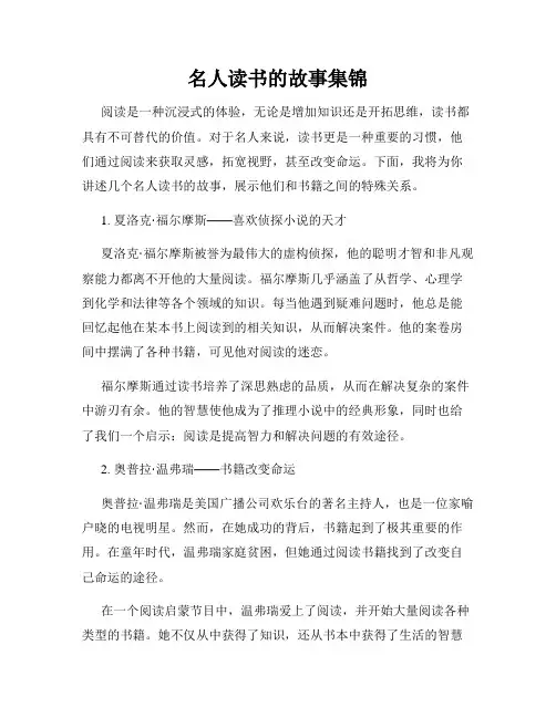 名人读书的故事集锦