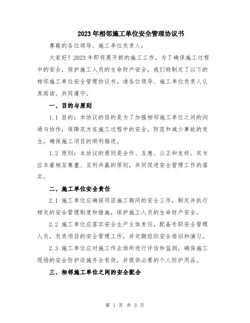 2023年相邻施工单位安全管理协议书