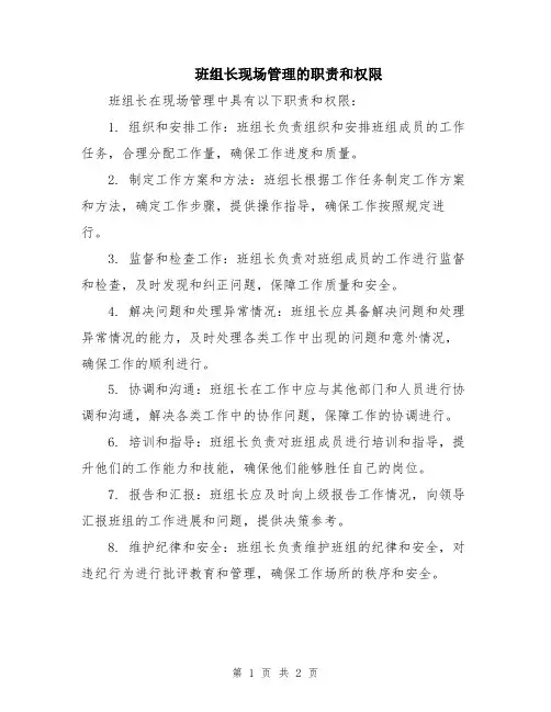班组长现场管理的职责和权限