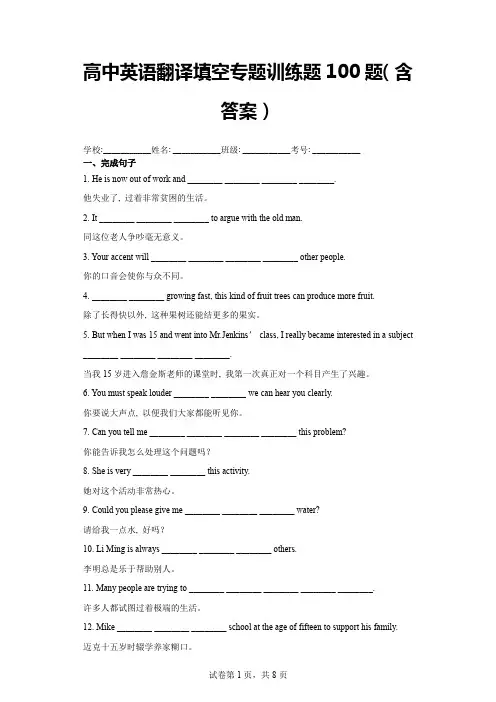 高中英语翻译填空专题训练题100题(含答案)