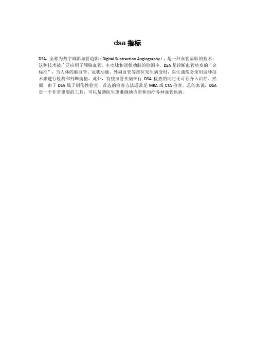 dsa指标