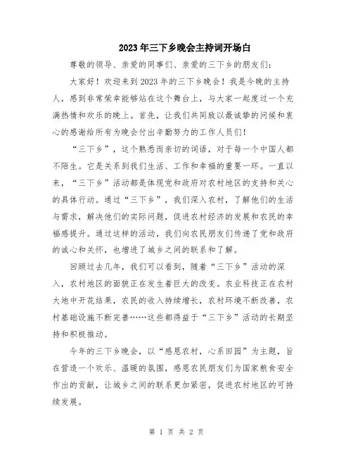 2023年三下乡晚会主持词开场白