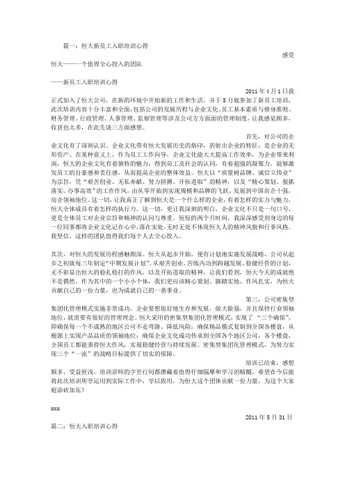 恒大入职培训心得体会
