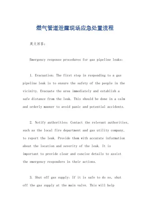 燃气管道泄露现场应急处置流程