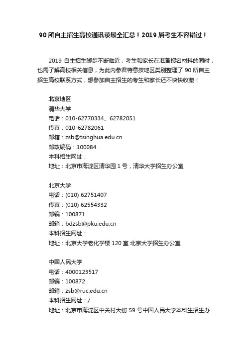 90所自主招生高校通讯录最全汇总！2019届考生不容错过！