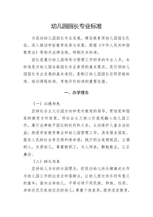 《幼儿园园长专业标准》