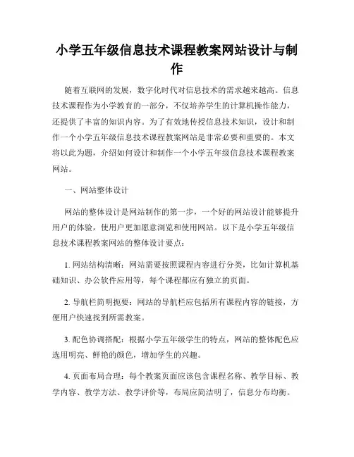 小学五年级信息技术课程教案网站设计与制作
