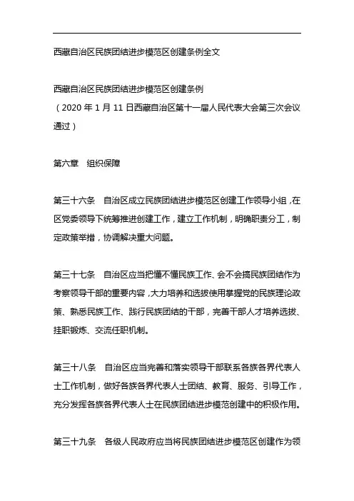 西藏自治区民族团结进步模范区创建条例全文