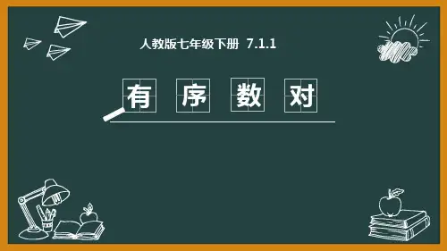 2024人教版数学七年级下册教学课件2有序数对