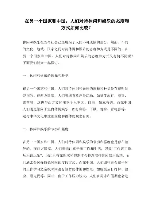 在另一个国家和中国,人们对待休闲和娱乐的态度和方式如何比较？