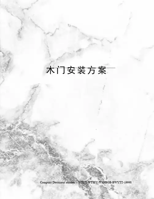 木门安装方案