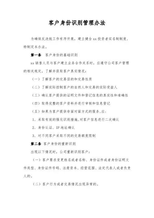 客户身份识别管理办法