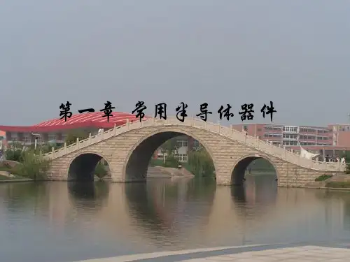 半导体基础知识.