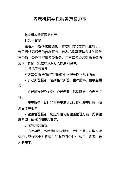 养老机构委托服务方案范本