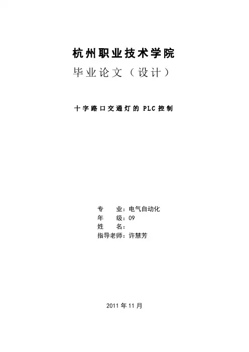 基于PLC的十字路口红绿灯控制论文