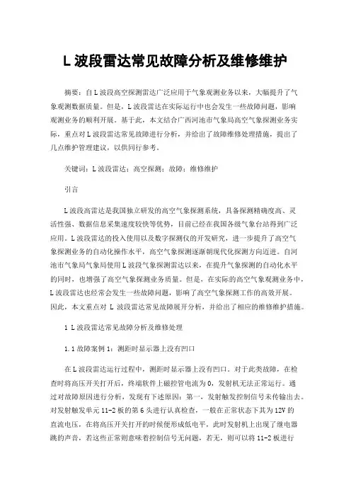 L波段雷达常见故障分析及维修维护