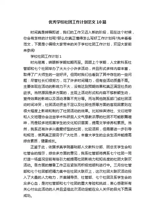 优秀学校社团工作计划范文10篇