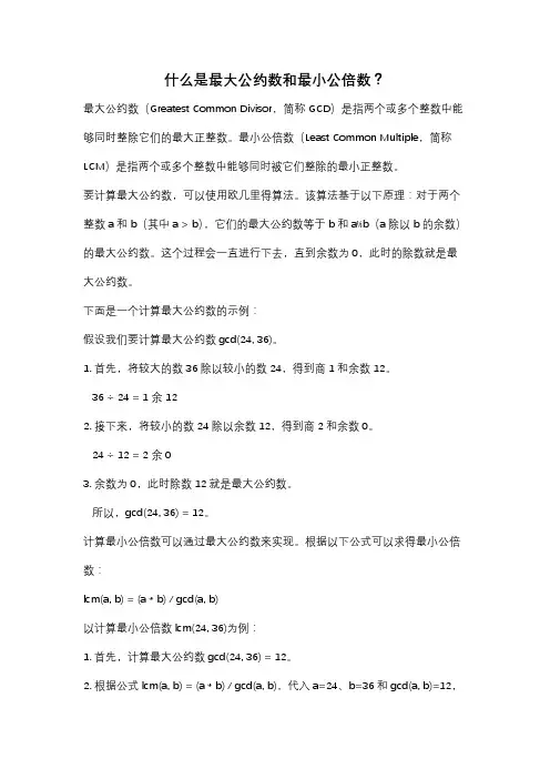 什么是最大公约数和最小公倍数？