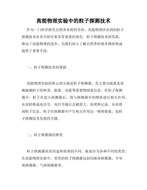 高能物理实验中的粒子探测技术