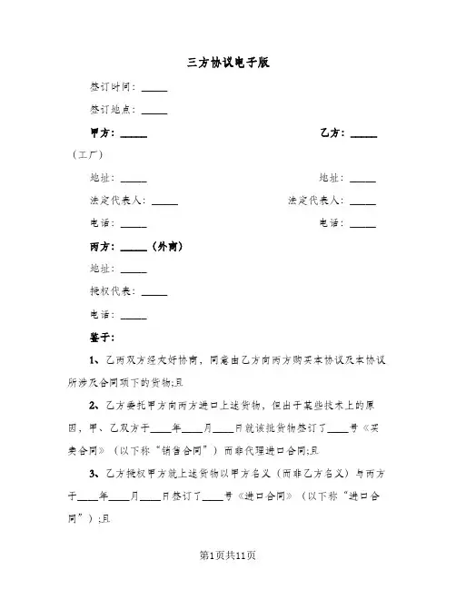 三方协议电子版(6篇)