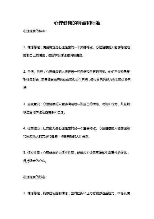 心理健康的特点和标准