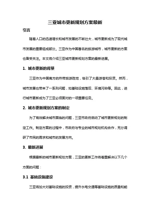 三亚城市更新规划方案最新