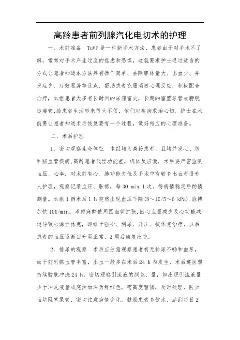 高龄患者前列腺汽化电切术的护理