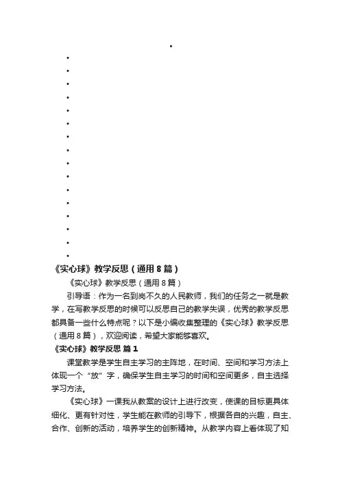 《实心球》教学反思（通用8篇）