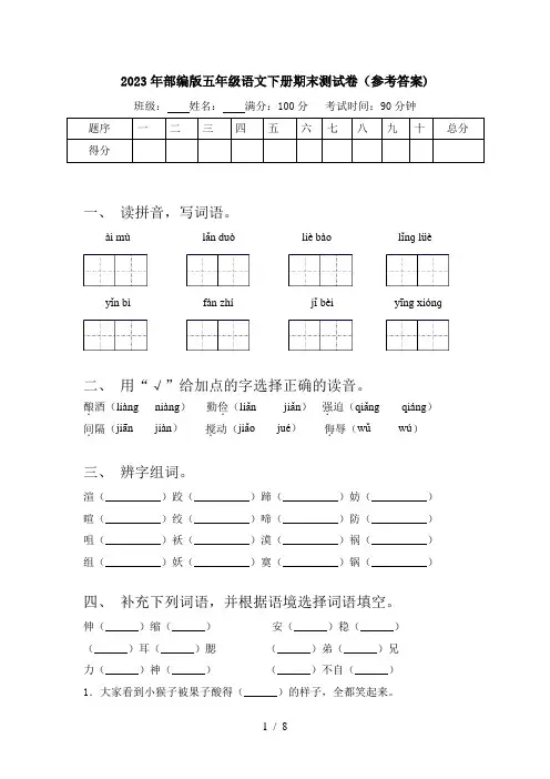2023年部编版五年级语文下册期末测试卷(参考答案)