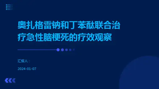 奥扎格雷钠和丁苯酞联合治疗急性脑梗死的疗效观察