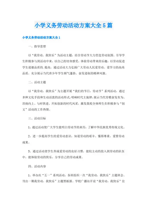 小学义务劳动活动方案大全5篇