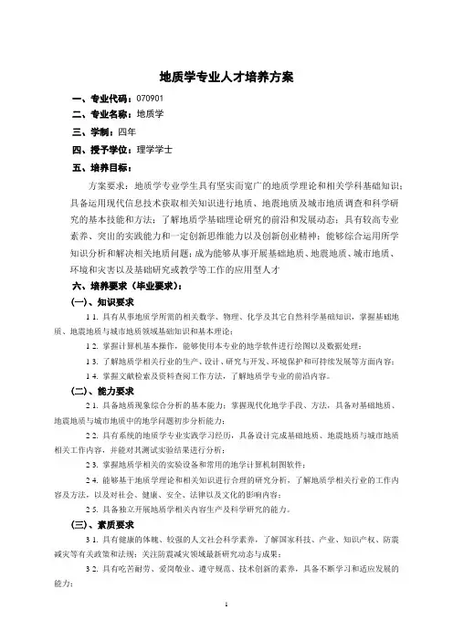 地质学专业人才培养方案